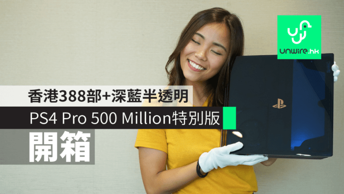 【開箱】PS4 Pro 500 Million特別版　香港限量388部+深藍半透明
