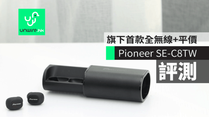 【評測】Pioneer SE-C8TW 全無線耳機　旗下首款全無線+售價便宜