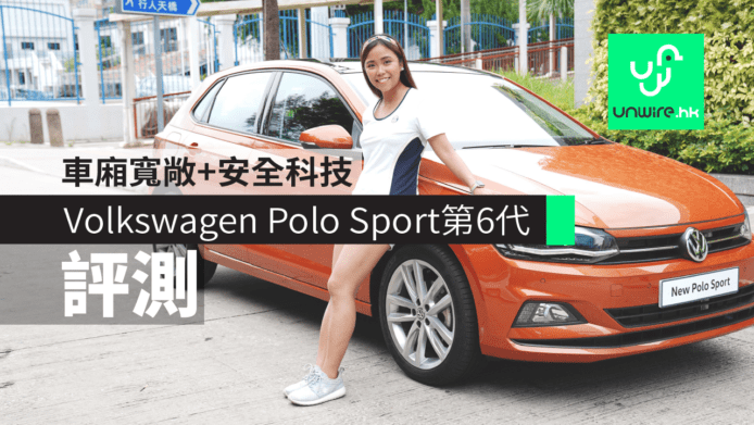 【評測】Volkswagen Polo Sport第6代　車廂寬敞+安全科技