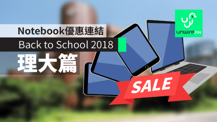 【Back to School 2018】（Poly U 理大篇）  Notebook 優惠連結 URL 及分析攻略