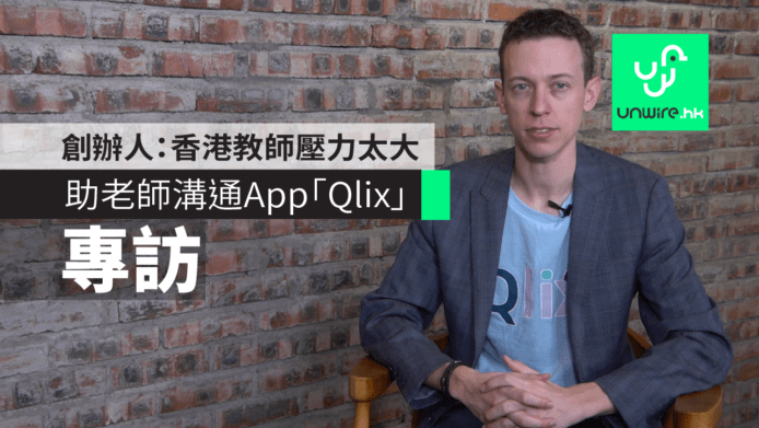 【專訪】助老師溝通 App「Qlix」　創辦人：香港教師壓力太大