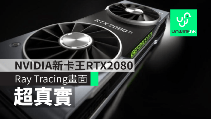 NVIDIA RTX 2080售價+發售日期　新技術Ray Tracing畫面超真實　