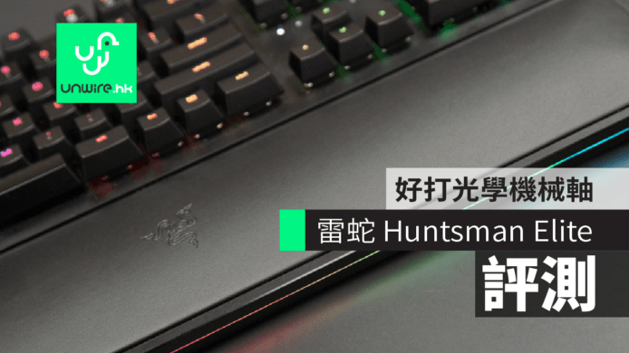【評測】雷蛇 Razer Huntsman Elite　好打光學機械軸+超型燈光