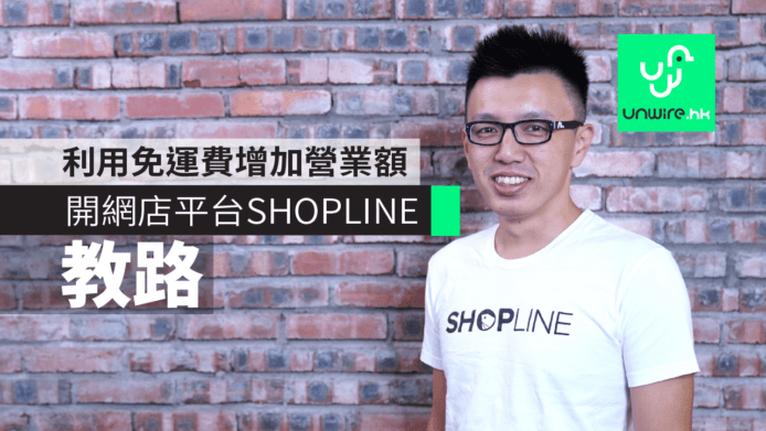 【專訪】開網店平台 SHOPLINE 教路：利用免運費增加營業額