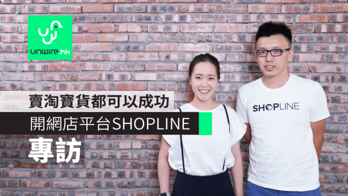 【專訪】DIY 開網店平台 SHOPLINE　發展經理：轉賣淘寶貨都可以成功
