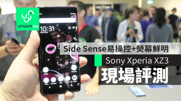 Sony Xperia XZ3 現場評測【IFA 2018】Side Sense 方便操控+熒幕色彩鮮明