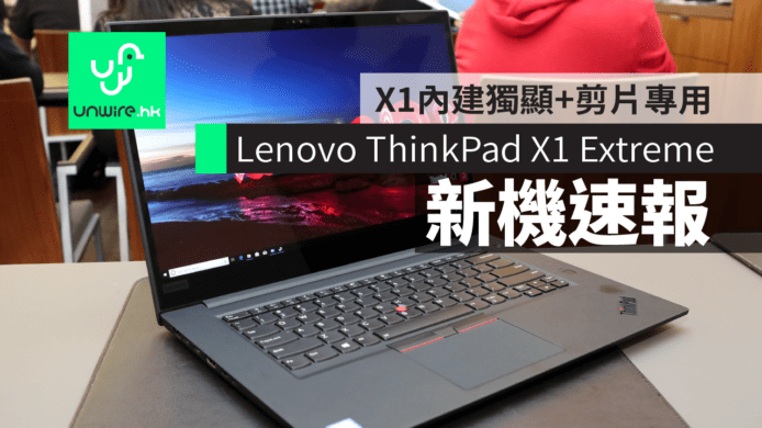 【IFA 2018】Lenovo ThinkPad X1 Extreme 現場評測　首部 X1 內建獨顯+剪片專用