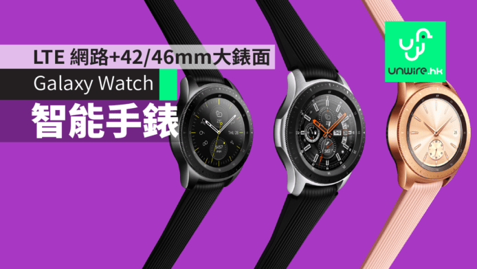 Samsung Galaxy Watch 智能手錶　LTE 網路+42/46mm大錶面