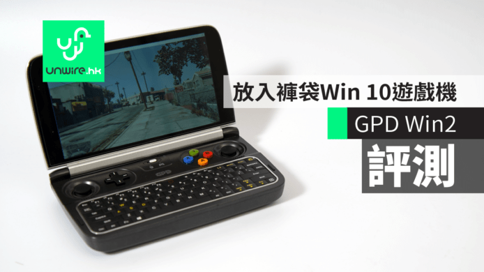 【評測】GPD Win2　放得入褲袋 Windows 10 手提遊戲機