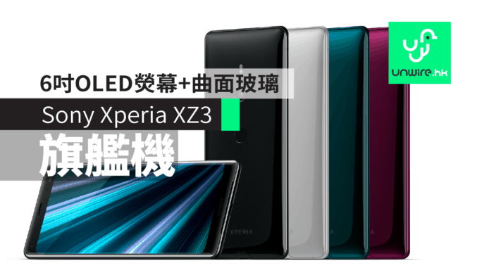 Sony Xperia XZ3 懶人包【IFA 2018】規格+售價+發售日期　6吋OLED熒幕+曲面玻璃