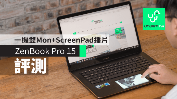 【評測】ZenBook Pro 15 主打專業用家　一機雙 MON+ScreenPad播片