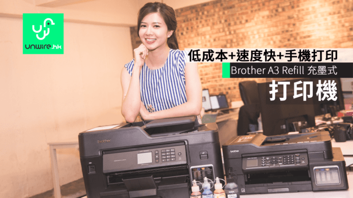 Brother A3 充墨式打印機 (Refill Ink Tank) 　低成本+速度快+手機傳送打印