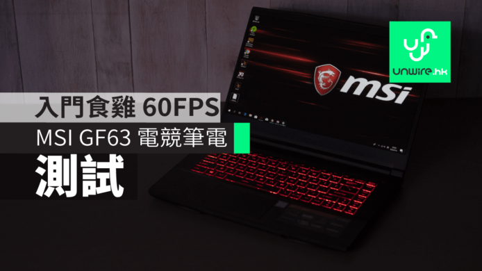 【評測】MSI  GF63 開箱 入門級電競筆電  食雞 60FPS 流暢
