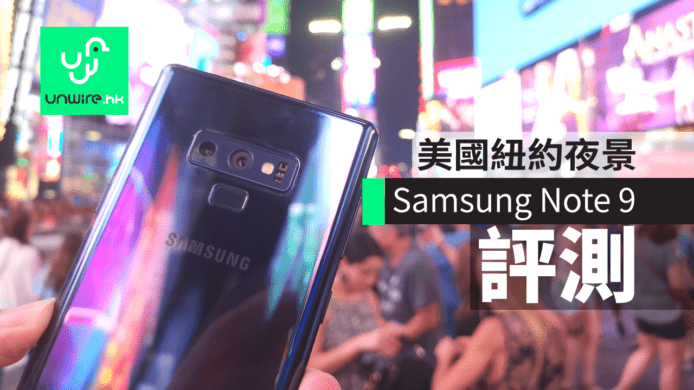 Samsung Note 9 【開箱評測】 紐約夜景拍攝　S Pen 及 DEX 測試