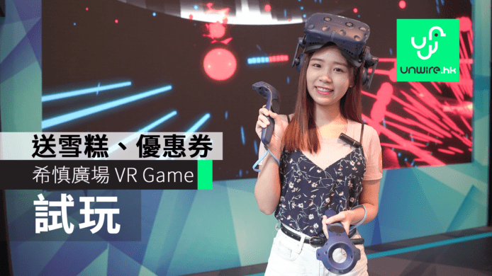 【試玩】希慎廣場玩 VR 《夏日VR 明星決戰》　送百味堂雪糕、Starbucks優惠券