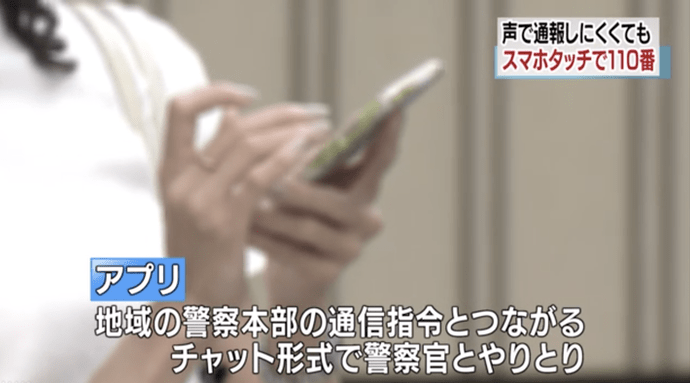 日本引入文字傳訊報警App　GPS傳送位置資訊