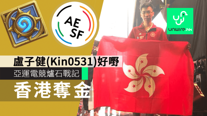 《爐石戰記》 盧子健 (Kin0531)   為香港於亞運電競奪首面金牌