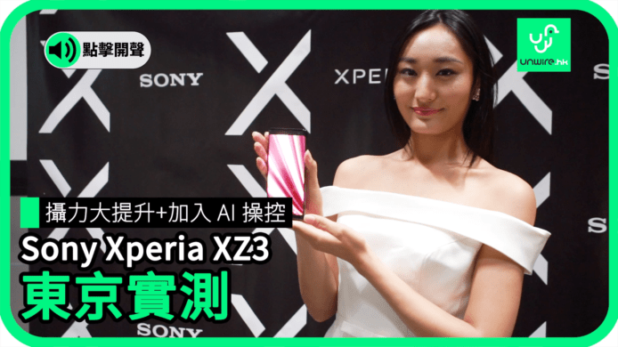 【unwire TV】攝力大提升 + 加入 AI 操控 Sony Xperia XZ3 東京實測