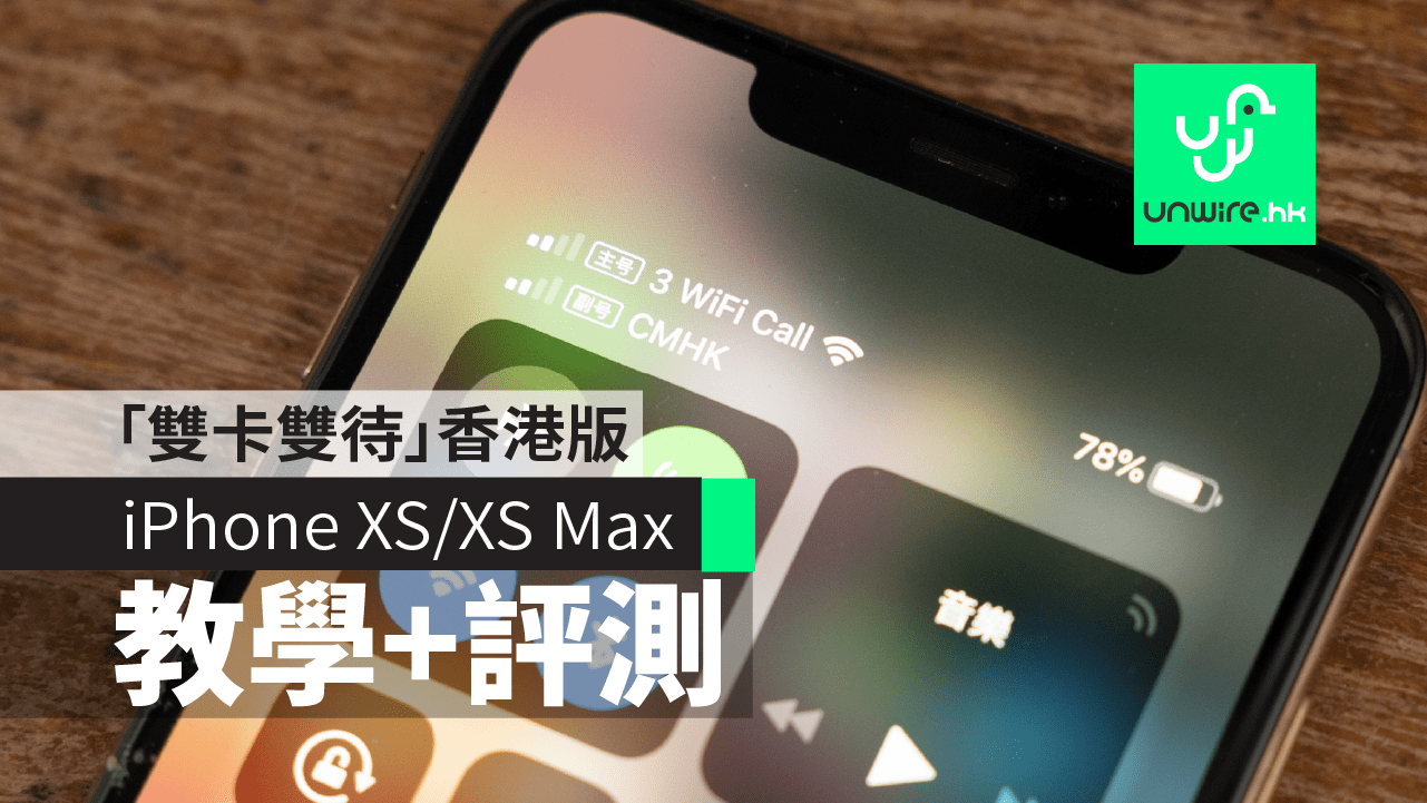 Iphone Xs Xs Max 開箱 雙卡雙待 香港版設定教學及評測 香港unwire Hk