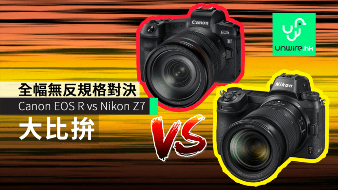 Canon EOS R vs Nikon Z7　詳細規格對決+香港售價+發售日期