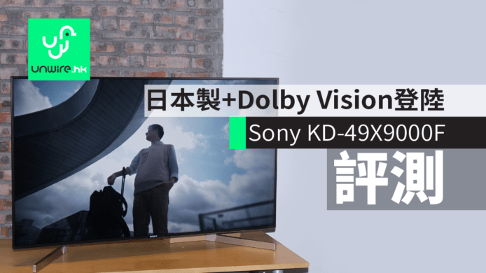 【評測】Sony KD-49X9000F 4K UHD TV　日本製 + Dolby Vision 登陸