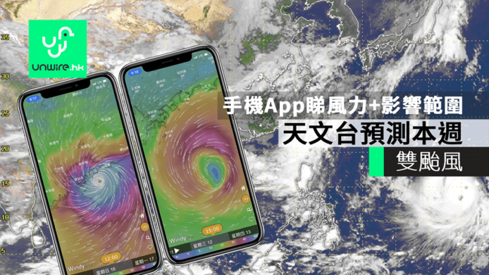 天文台預測本週雙颱風　教你手機App睇風力+影響範圍