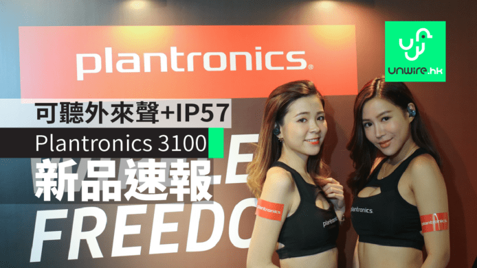 【新品速報】Plantronics BackBeat Fit 3100 可聽外來聲 + IP57 全無線
