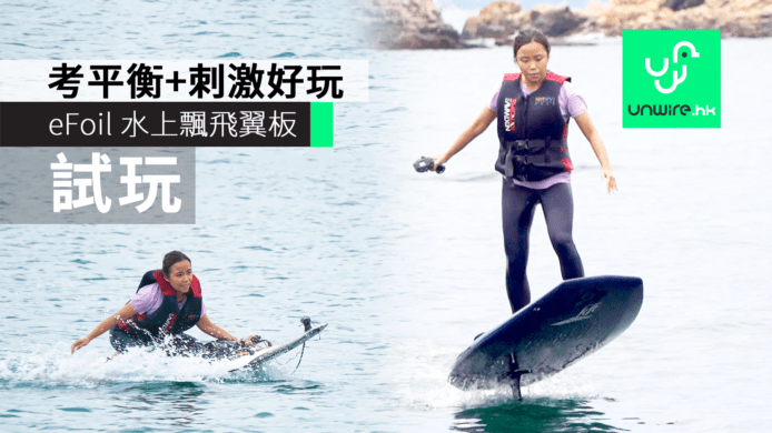 【試玩】eFoil 水上飄飛翼板香港實試　考平衡+超好玩