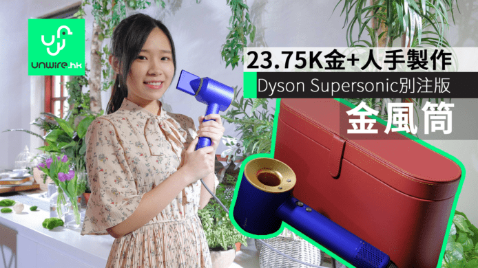 Dyson Supersonic 金風筒別注版開箱　香港售價+23.75K金+人手製作