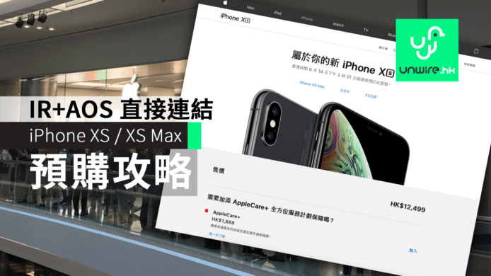 【iPhone XS / XS Max / XR】IR (iReserve) + AOS 香港 Apple Store 直接連結　預購攻略