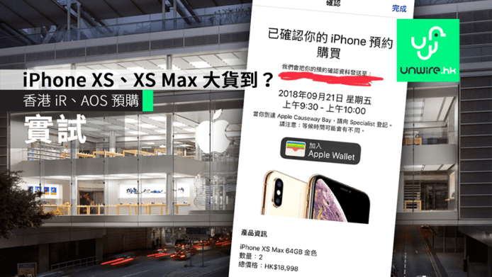 【iPhone XS】iPhone XS / XS Max 預訂實試   iR 開足一個鐘 AOS 首日已大貨？