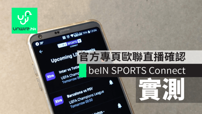 【評測】beIN SPORTS Connect OTT　官方專頁歐聯直播確認