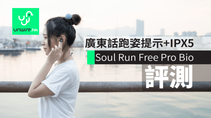 【評測】Soul Run Free Pro Bio 廣東話跑姿提示+IPX5 防水