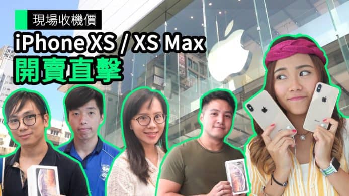【unwire TV】現場收機價 iPhone XS / XS Max 開賣直擊