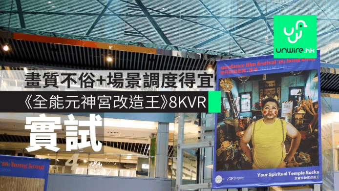 【實試】《全能元神宮改造王》8K VR360 電影短片　畫質不俗+場景調度得宜