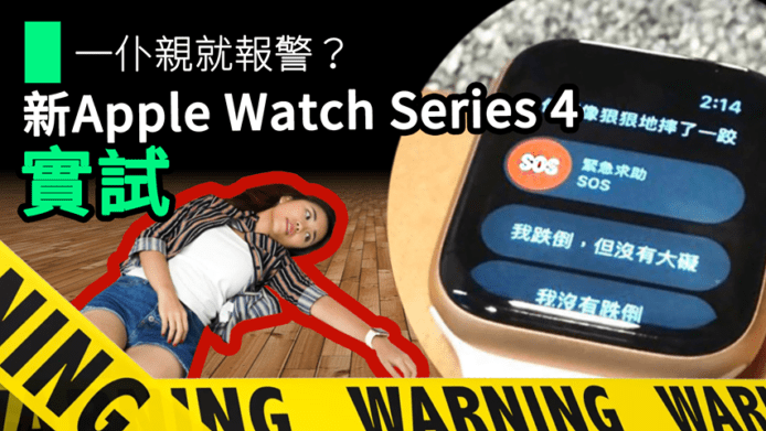 【unwire TV】一仆親就報警？ 新Apple Watch Series 4 實試