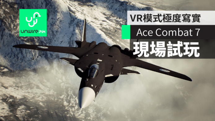【TGS 2018】《Ace Combat 7: Skies Unknown》現場試玩　VR模式極度寫實