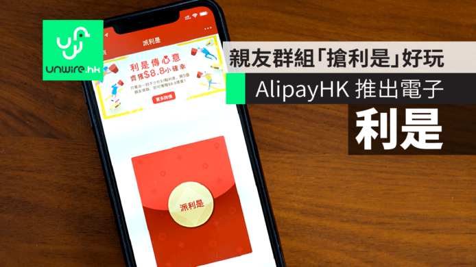 AlipayHK 推出虛擬利是　親友群組「搶利是」好玩