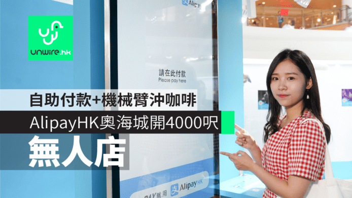 【香港實試】AlipayHK 奧海城開4000呎無人店　自助電子付款+機械臂沖咖啡