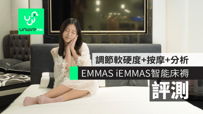 【評測】EMMAS iEMMAS 智能床褥超聰明　調節軟硬度+按摩+分析睡眠