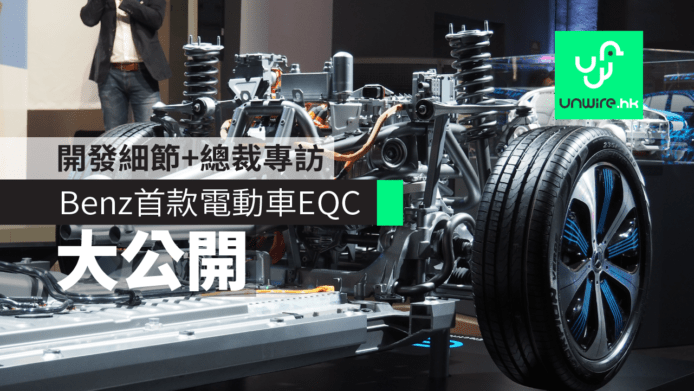 Benz 首款電動車 EQC 開發細節大公開 + Mercedes-Benz HK Ltd. 總裁專訪