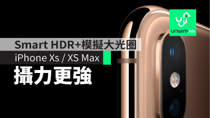 【iPhone XS / XS Max】Smart HDR + 模擬大光圈　攝影功能強化