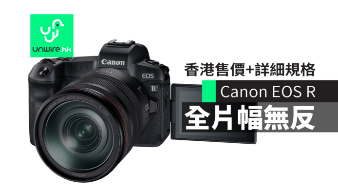 Canon EOS R 全片幅無反 懶人包 | RF 鏡頭及配件一覽. 香港售價. 發售日期. 詳細規格