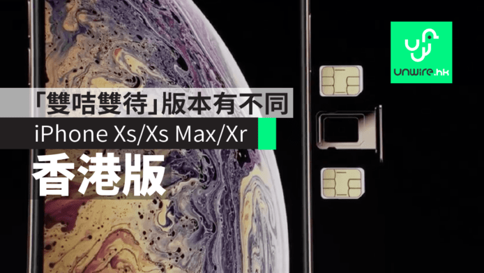 【iPhone XS / XS Max】香港版「雙咭雙待」版本有不同