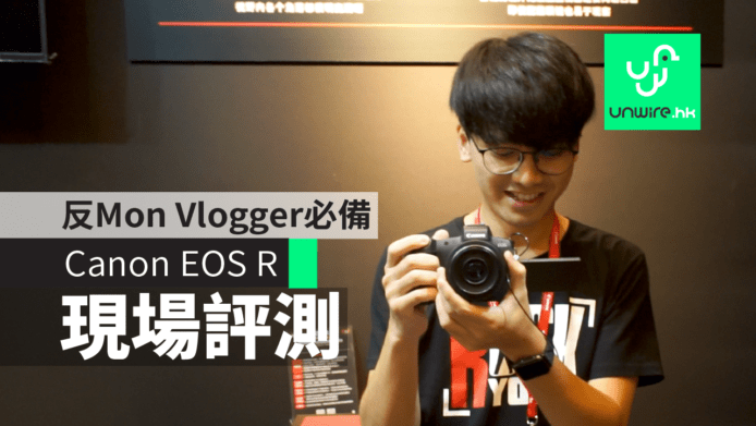 Canon EOS R 【評測】全片幅無反相機 　手感輕 + 反 Mon Vlogger 必備