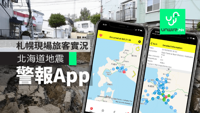 【北海道地震】札幌現場實況+遊日必裝地震警報 App