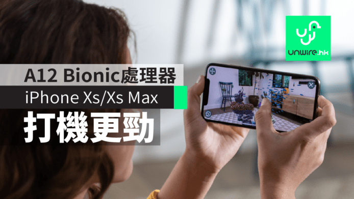 【iPhone XS / XS Max】A12 Bionic 處理器　Siri Shortcuts + 打機更勁