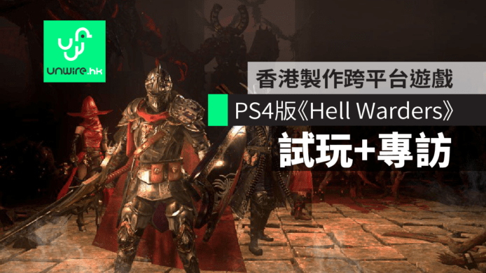 《Hell Warders 煉獄圍城》遊戲畫面詳細睇　香港製作 3D 遊戲登陸 PS4、Switch、Xbox One