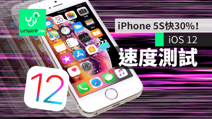 【iOS 12】快30%！iPhone 5S 升級效能實試