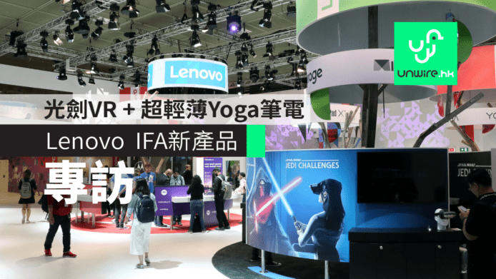 【IFA 2018】Lenovo 新產品逐件睇　光劍VR + 超輕薄Yoga筆電